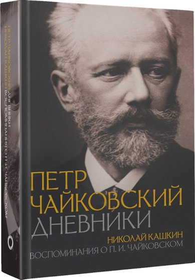 Книги Петр Чайковский. Дневники. Николай Кашкин. Воспоминания о П.И. Чайковском