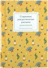 Книги Старинные рождественские рассказы русских писателей