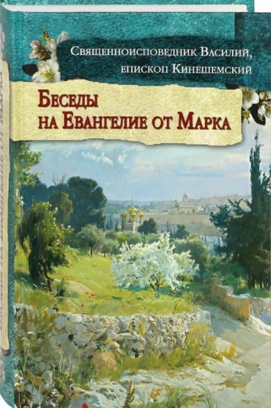Книги Беседы на Евангелие от Марка Василий (Кинешемский), священномученик