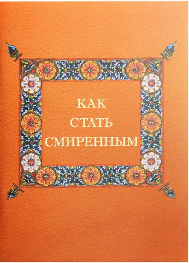 Книги Как стать смиренным Игумен N, Гавриил (Виноградов-Лакербая)