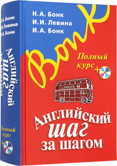 Книги Английский шаг за шагом. Полный курс + CD