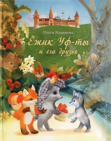 Книги Ёжик Уф-ты и его друзья. Ольга Каримова
