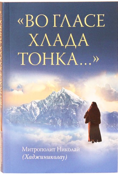 Книги «Во гласе хлада тонка...» Николай (Хадзиниколау), митрополит