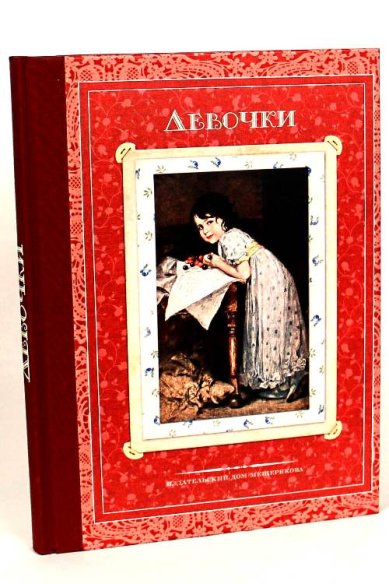 Книги Девочки. Стихи и рассказы русских писателей