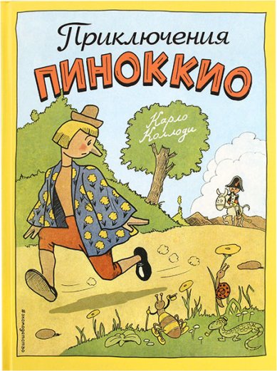 Книги Приключения Пиноккио