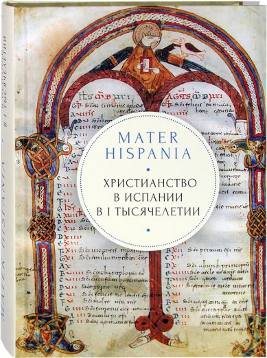 Книги Mater Hispania: Христианство в Испании в I тысячелетии Кордочкин Андрей, протоиерей