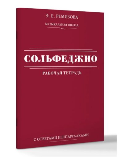 Книги Сольфеджио: рабочая тетрадь с ответами и шпаргалками