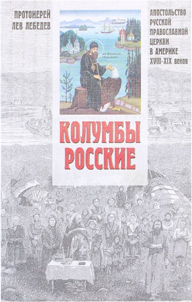 Книги Колумбы русские. Апостольство Русской Православной Церкви в Америке (уценка)