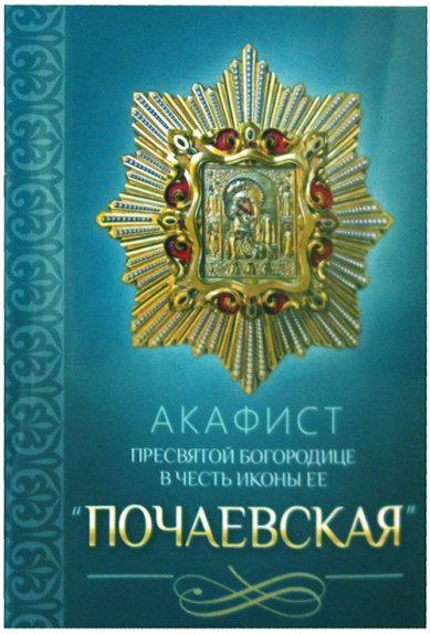 Книги Акафист Пресвятой Богородице в честь иконы Ее «Почаевская»