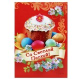 Утварь и подарки Магнит плоский «Со Светлой Пасхой!» (5 х 7 см)