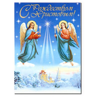 Утварь и подарки Магнит плоский «С Рождеством Христовым!» (ангелы, 5 х 7 см)