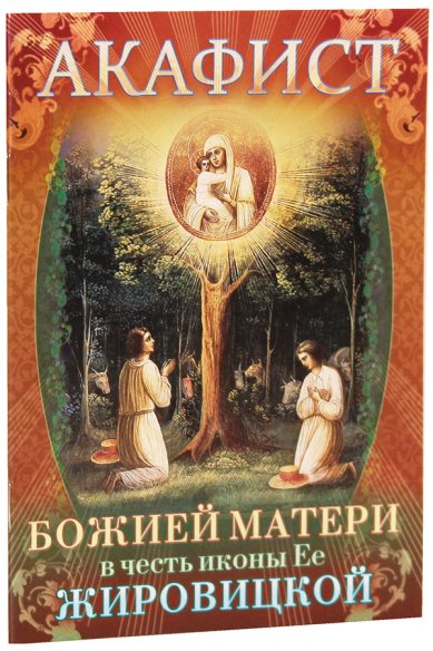 Книги Акафист Божией Матери в честь чудотворной иконы Ее Жировицкой