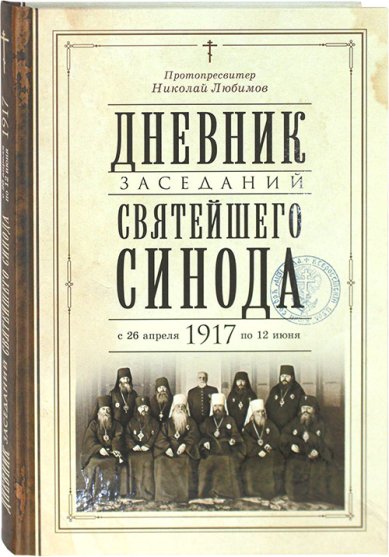 Книги Дневник заседаний Святейшего Синода в новом его составе с 26 апреля 1917 года по 12 июня того же года