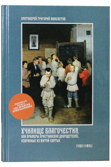 Книги Училище благочестия, или Примеры христианских добродетелей, избранные из житий святых Мансветов Григорий Иванович