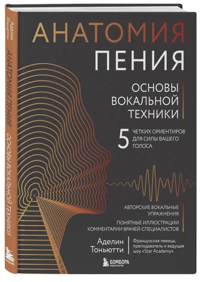 Книги Анатомия пения: основы вокальной техники. Тоньютти Аделин