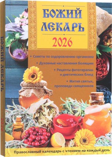 Книги Божий лекарь. Православный календарь с чтением на каждый день на 2026 год