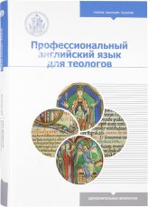 Книги Профессиональный английский язык для теологов