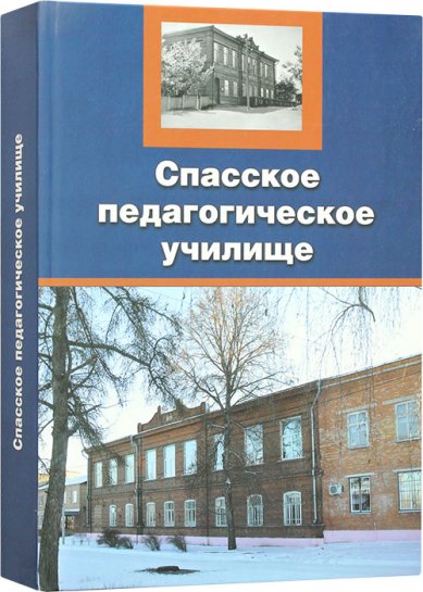 Книги Спасское педагогическое училище