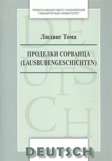 Книги Проделки сорванца (Lausbubengeschichten). Учебное пособие на немецком языке