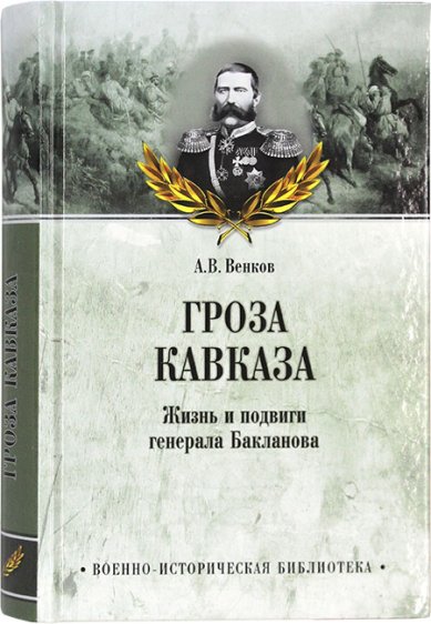 Книги Гроза Кавказа. Жизнь и подвиги генерала Бакланова
