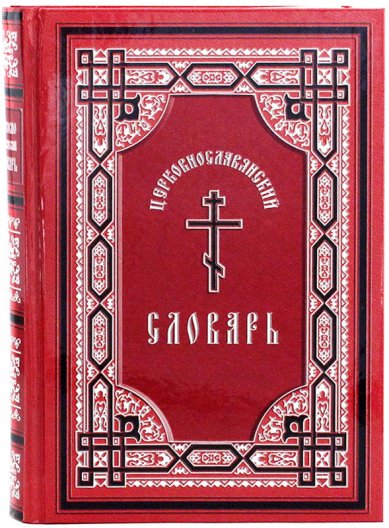 Книги Церковнославянский словарь