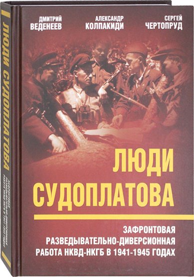 Книги Люди Судоплатова. Зафронтовая разведывательно-диверсионная работа НКВД-НКГБ в 1941-1945 годах