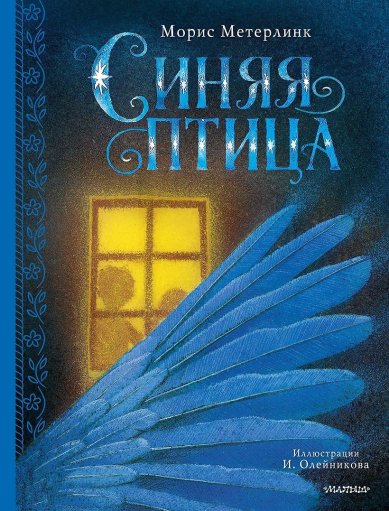 Книги Синяя птица. Морис Метерлинк