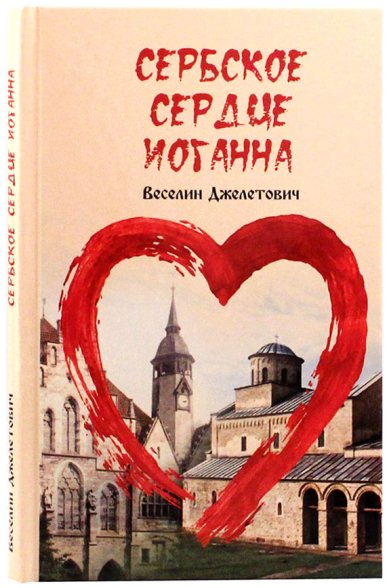 Книги Сербское сердце Иоганна Джелетович Веселин