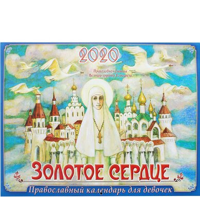 Книги Золотое сердце. Православный календарь для девочек на 2020 год