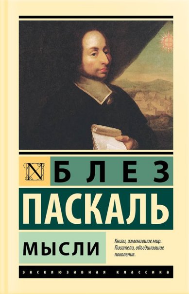 Книги Паскаль Блез: Мысли