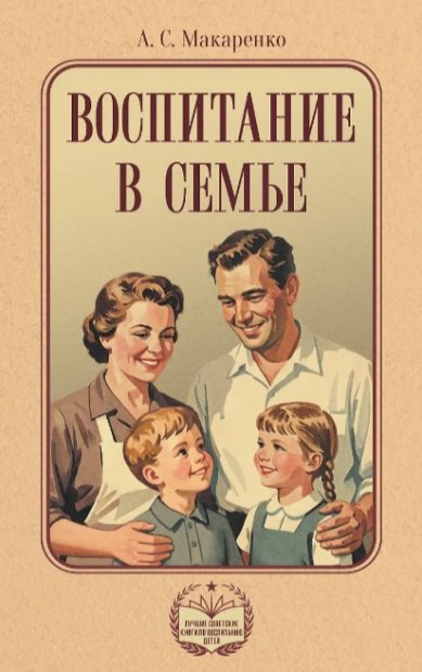 Книги Воспитание в семье Макаренко Антон Семенович