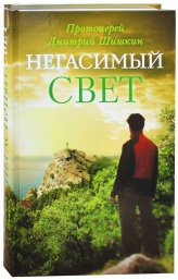 Книги Негасимый свет: рассказы и очерки Шишкин Дмитрий, протоиерей