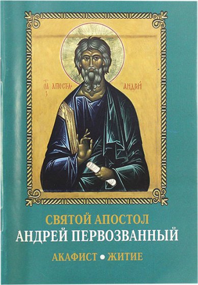 Книги Святой апостол Андрей Первозванный. Акафист, житие