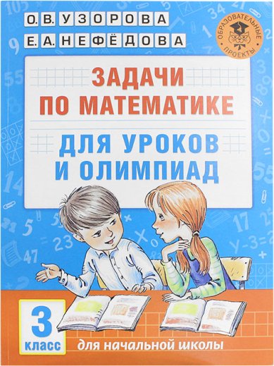 Книги Задачи по математике для уроков и олимпиад. 3 класс