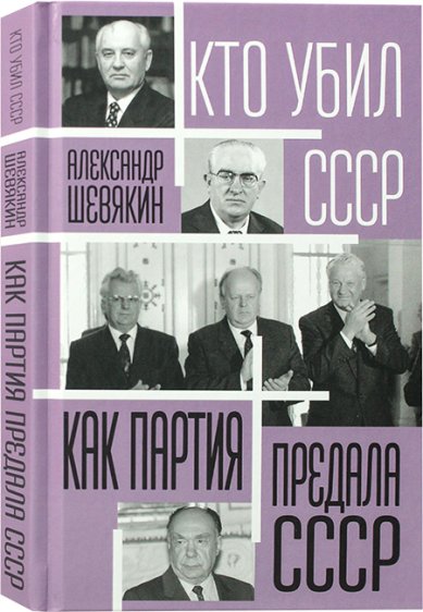Книги Как партия предала СССР Шевякин А. П.