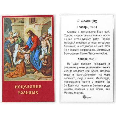 Иконы Исцеление больных, молитва о болящих, икона ламинированная (5 х 8 см, Софрино)