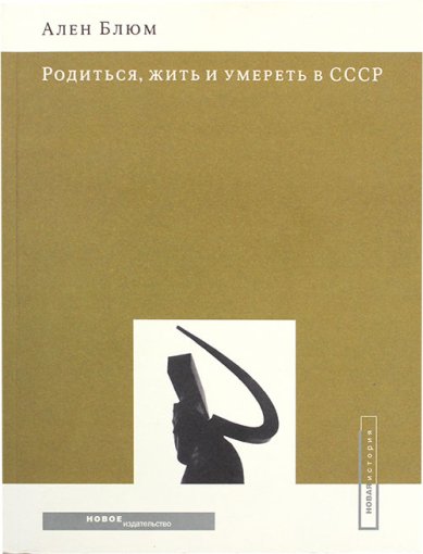 Книги Родиться, жить и умереть в СССР