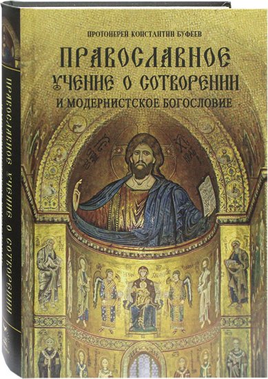Книги Православное учение о Сотворении и модернистское богословие Буфеев Константин, протоиерей