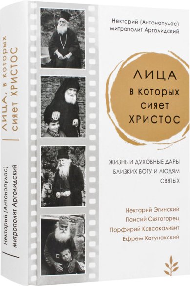 Книги Лица, в которых сияет Христос. Жизнь и духовные дары близких Богу и людям святых Нектарий (Антонопулос), митрополит