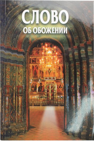 Книги Слово об обожении
