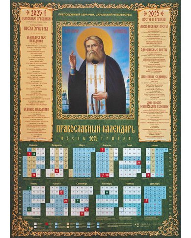 Книги Серафим Саровский. Календарь православный листовой А2 на 2025 г