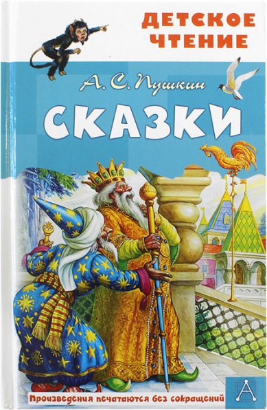 Книги Сказки Пушкин Александр Сергеевич