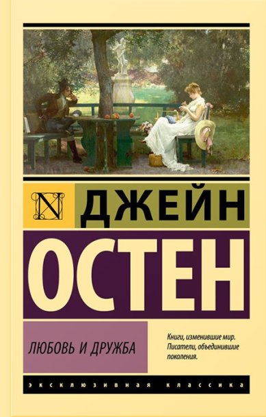 Книги Любовь и дружба Остен (Остин) Джейн