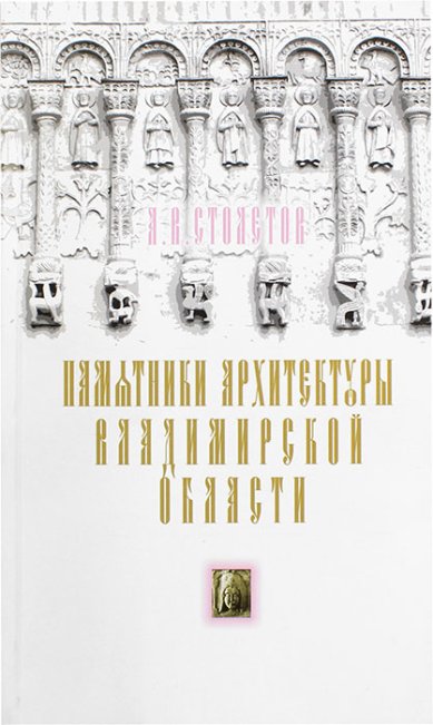 Книга памятники архитектуры владимирской области