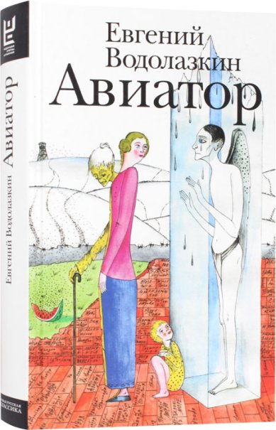 Книги Авиатор. Роман Водолазкин Евгений Германович