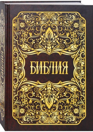 Книги Библия на русском языке (коричневая обложка с золотистым орнаментом)