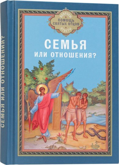 Книги Семья или отношения? Милов Сергей