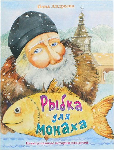 Книги Рыбка для монаха. Невыдуманные истории для детей Андреева Ирина Викторовна