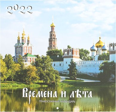 Книги Времена и лета. Православный церковный календарь на 2022 год