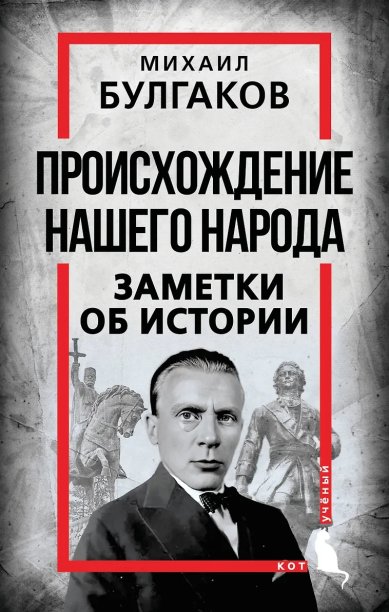Книги Происхождение нашего народа. Заметки об истории. Михаил Булгаков
